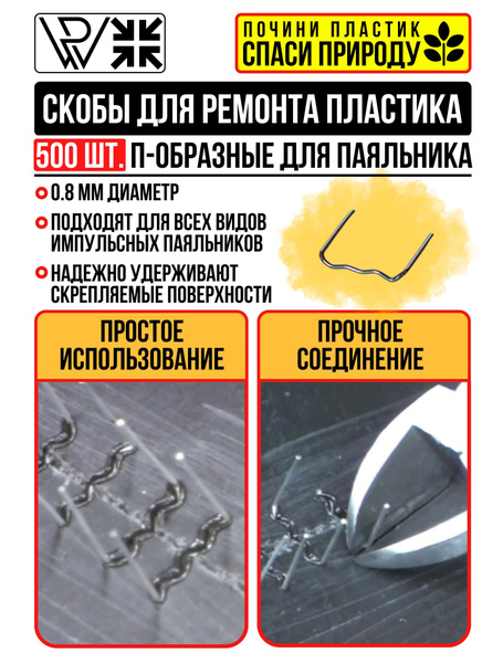 Скобы для ремонта, пайки пластика и бамперов П-образные для импульсного ...