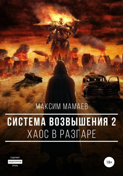 Система Возвышения 2: Хаос в разгаре | Мамаев Максим Курбанович ...