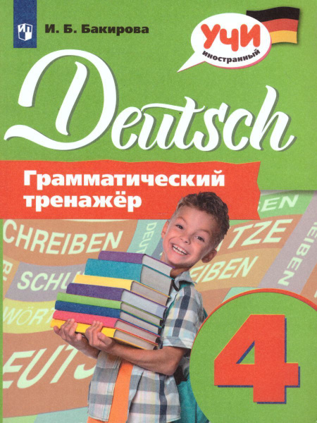 Немецкий язык 4 класс. Грамматический тренажер. ФГОС | Бакирова Ирина ...