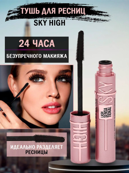 Тушь для ресниц MAYBELLINE LASH SENSATIONAL SKY HIGH черная удлиняющая ...