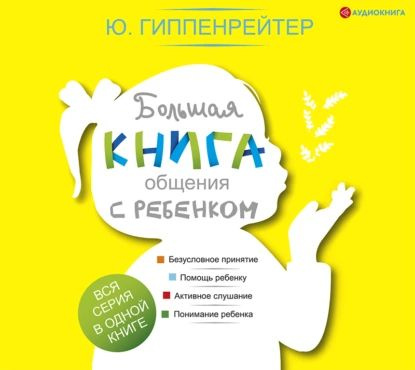 Большая книга общения с ребенком | Гиппенрейтер Юлия Борисовна ...