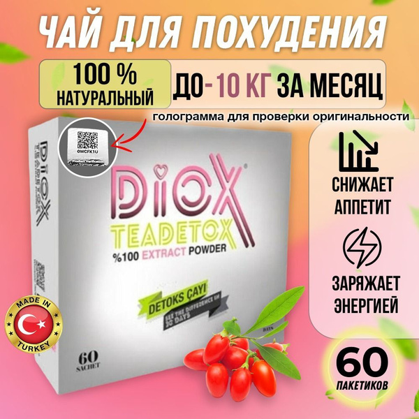 Diox Турецкий чай для похудения и коррекции фигуры - купить с доставкой ...