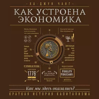 Как устроена экономика | Чанг Ха-Джун | Электронная аудиокнига - купить ...