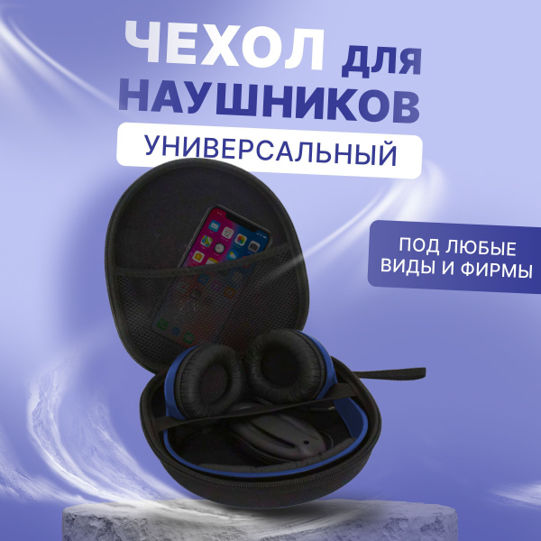 Чехол для наушников / Сумка для полноразмерных наушников ...
