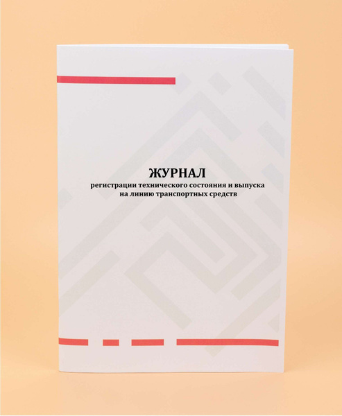 Журнал регистрации технического состояния и выпуска на линию ...