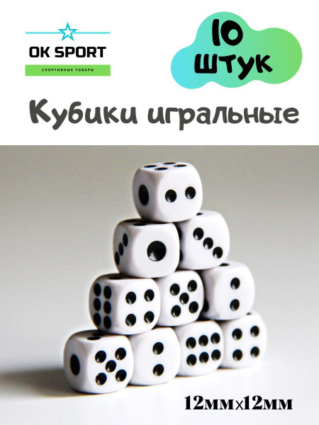 Кубики кости игральные 10 штук Белые 12мм - купить с доставкой по ...