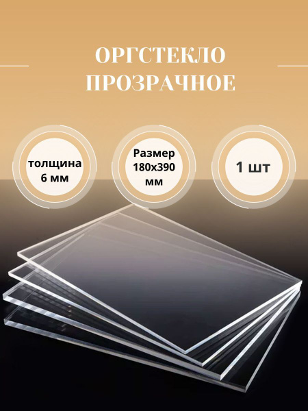 Оргстекло прозрачное 390х180, 6 мм, 1 шт - купить с доставкой по ...