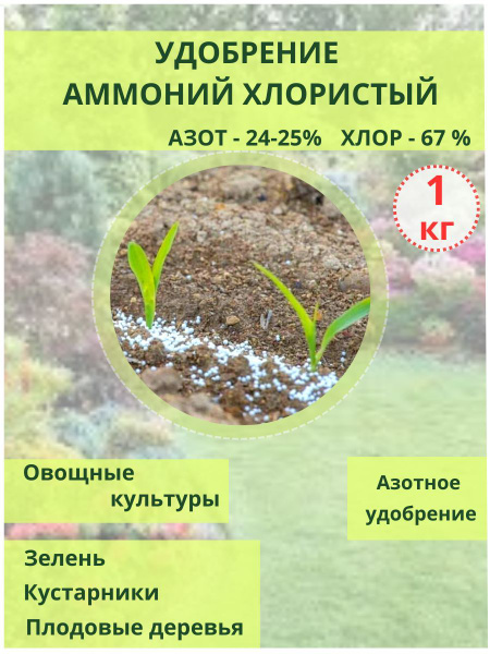 Удобрение Аммоний хлористый, 1кг, овощи, плодовые деревья, кустарники ...