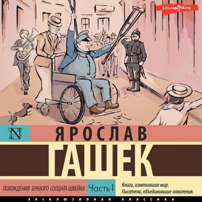 Похождения бравого солдата Швейка. Часть 1 | Гашек Ярослав ...