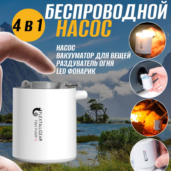 Мини насос Tiny Pump X для матраса вакууматор вещей фонарь кемпинговый ...