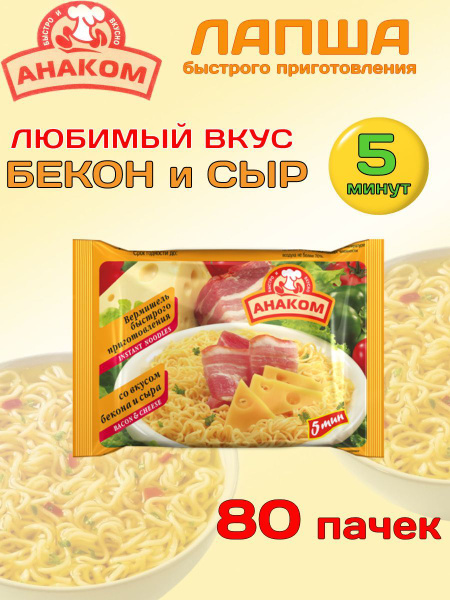 Вермишель быстрого приготовления Анаком Бекон и сыр 80 шт - купить с ...