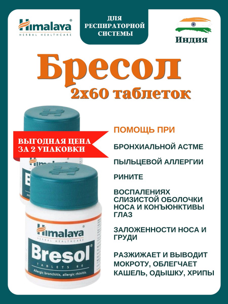 Бресол, Bresol, 2х60 таб - купить с доставкой по выгодным ценам в ...