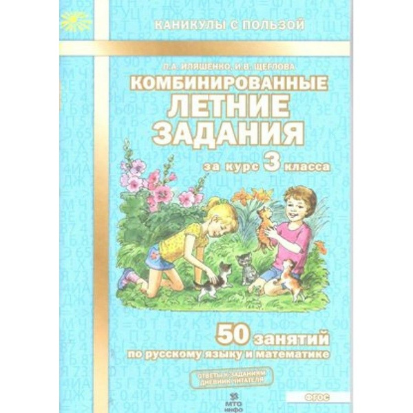Комбинированные летние задания. 3 класс. 50 занятий по русскому языку и ...