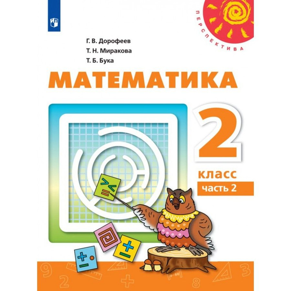 Математика. 2 класс. Учебник. Часть 2. 2021. Дорофеев Г.В. - купить с ...