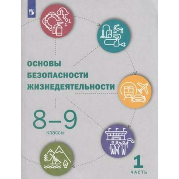 Основы безопасности жизнедеятельности. 8-9 классы. Учебник. Часть 1 ...