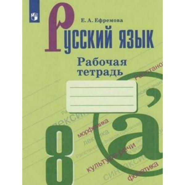Русский язык. 8 класс. Рабочая тетрадь к УМК С. Г. Бархударова, М. А ...