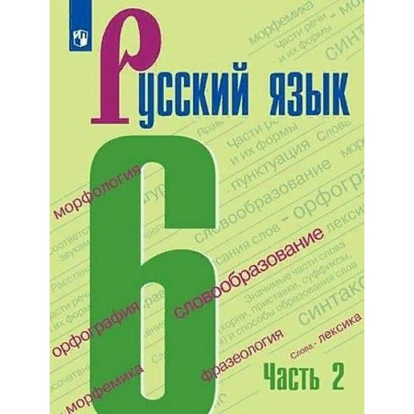 Русский язык. 6 класс. Учебник. Часть 2. 2022 - купить с доставкой по ...