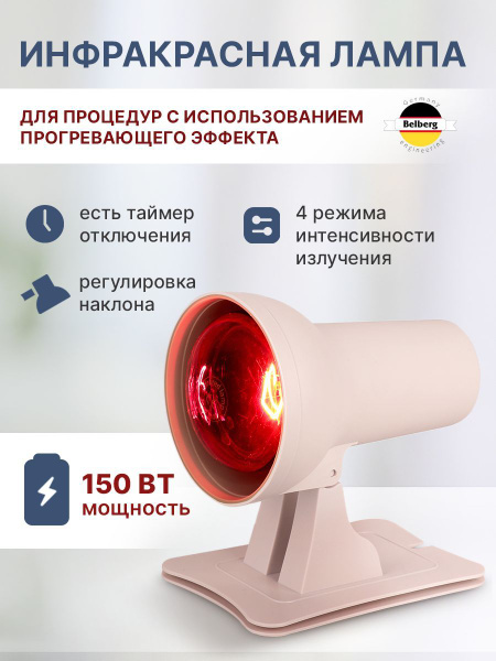 Инфракрасная лампа облучатель BIL-01, 150 Вт. E27, физиотерапевтический ...