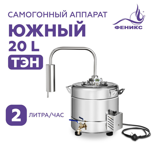 Самогонный аппарат Феникс Южный, 20 литров с ТЭНом, домашний ...