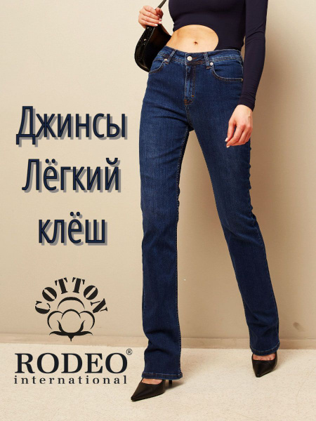 Джинсы RODEO - купить с доставкой по выгодным ценам в интернет-магазине ...