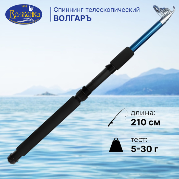 Спиннинг Волжанка 2.1м 20-60г телескоп 020-0008_синий, от 5 гр купить ...