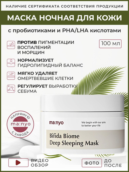 Bifida biome deep sleeping mask