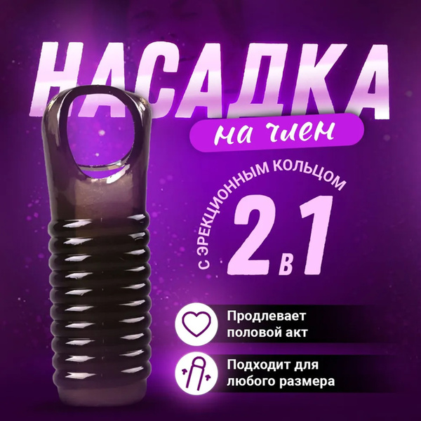 Насадка на член рельефная для увеличения пениса и для стимуляции ...