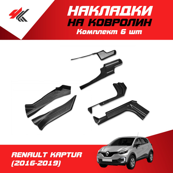 Накладки на ковролин РЕНО КАПТУР (2016-2019) комплект 6 шт / PT-Group ...