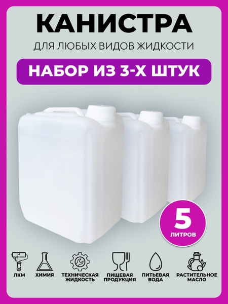 3 канистры для воды по 5 литров пластиковые - купить с доставкой по ...