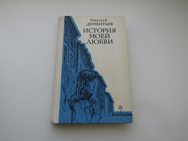 Книга история моей любви. История моей любви книга. История моей любви книга. История моей любви книга. История моей любви книга.