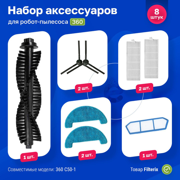 Комплект аксессуаров для робота-пылесоса 360 C50-1 и Haier HSR HOME ...
