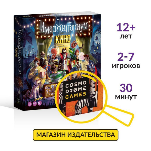 Настольная игра "Имаджинариум. Кино" для компании и вечеринки, с ...