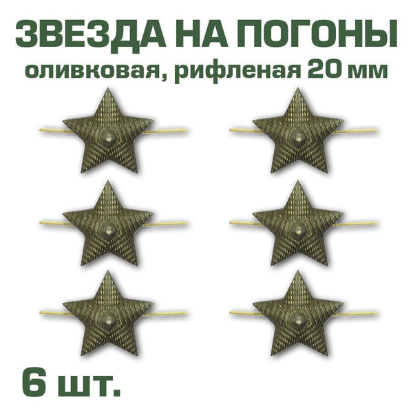 Звезда на погоны метал. Полевая (Рифленая), 20 мм, защитная МО РФ ...