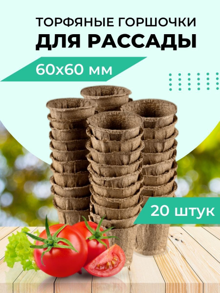 Торфяные горшочки для рассады / Торфяные горшки для рассады 60*60 мм ...