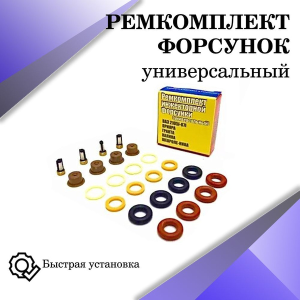 Ремкомплект инжекторной форсунки ВАЗ, 2107,2114-2115,Приора,Нива,Калина ...