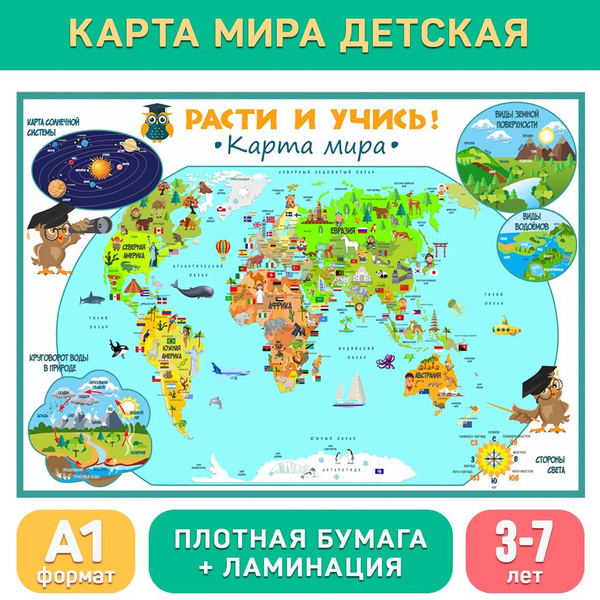Карта мира развивающий плакат для дошкольников, формат А1 с ламинацией ...