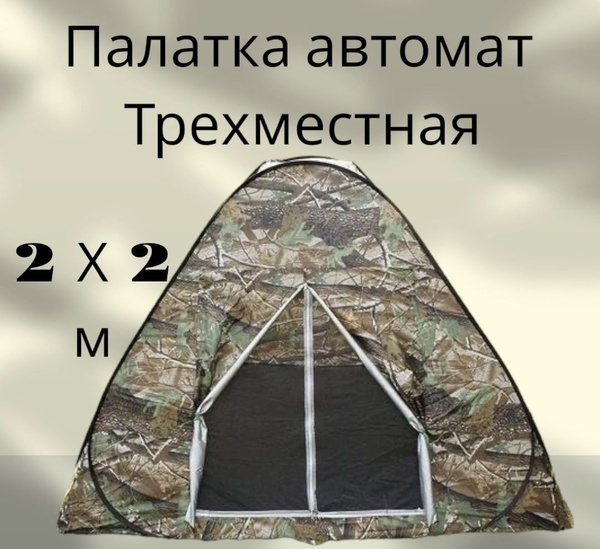Палатка 3-местная круглая - купить по выгодной цене в интернет-магазине ...