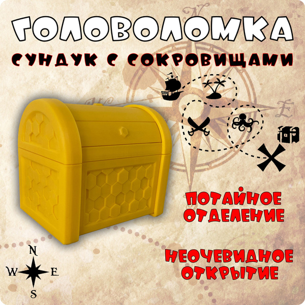 Головоломка квест-бокс "Сундук с сокровищами" / коробка-головоломка для ...