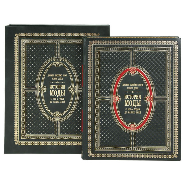 Книга "История моды С 1850-х годов до наших дней" Дэниел Джеймс Коул ...