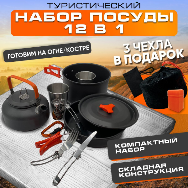 Набор туристической посуды, Походный набор посуды, 10 предметов, для ...