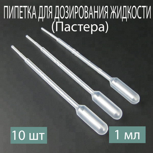 Пипетка 1 мл, для опытов и творчества, набор 10 шт - купить с доставкой ...