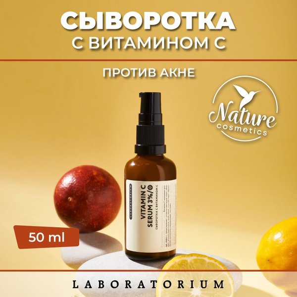 Laboratorium Сыворотка с витамином С - купить с доставкой по выгодным ...