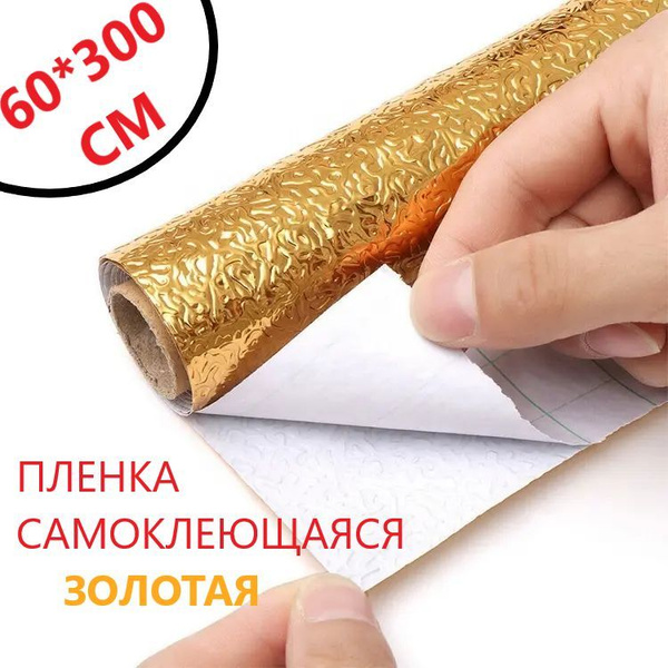 Алюминиевая золотая фольга самоклеящаяся 60*300 см / aлюминиевая ...