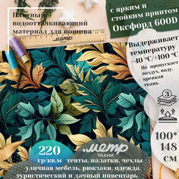Ткань Оксфорд 600 D PU 1000. 150*100 см. Влагоотталкивающая ...