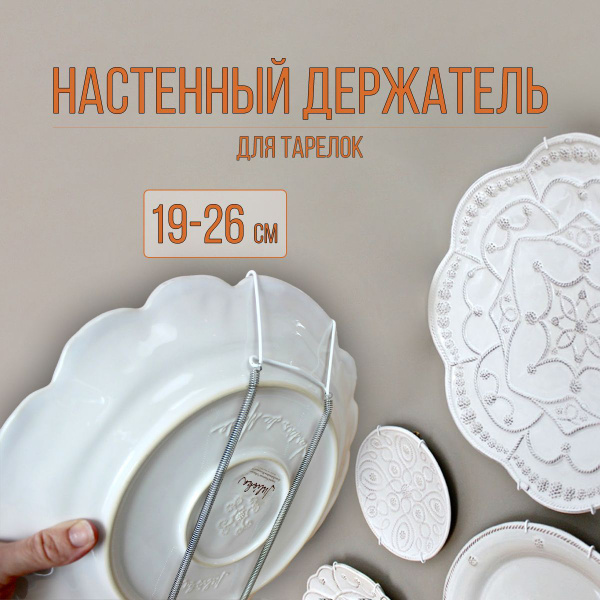  для декоративных тарелок 