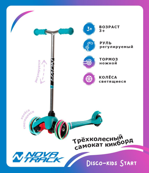 Самокат Novatrack Самокат-кикборд Disco-kids Basic, детский, свет ...