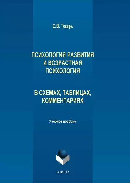 Психология развития и возрастная психология в схемах, таблицах ...