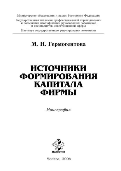 Источники формирования капитала фирмы | Гермогентова Мария Николаевна ...