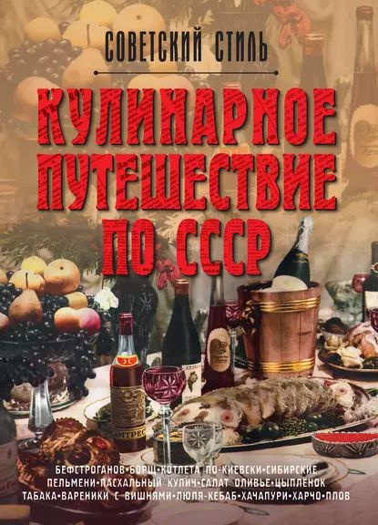 История русской и советской кухни