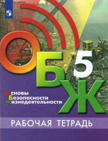 Хренников, Льняная, Гололобов: Основы безопасности жизнедеятельности. 5 ...